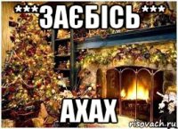 ***заєбісь*** ахах
