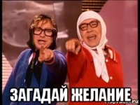  загадай желание