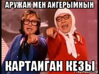 аружан мен аигерымнын картаиган кезы