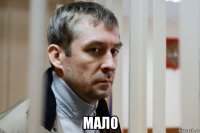  мало