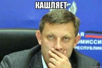 кашляет 
