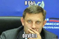 я бы охуел))