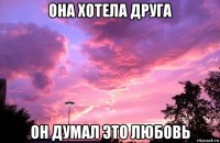 она хотела друга он думал это любовь