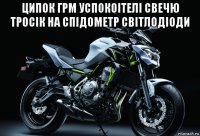 ципок грм успокоітелі свечю тросік на спідометр світлодіоди 