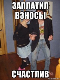 заплатил взносы счастлив