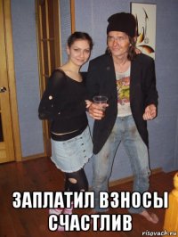  заплатил взносы счастлив