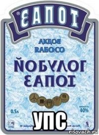 упс
