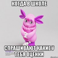 когда в школе спрашивают какие у тебя оценки