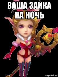 ваша зайка на ночь 