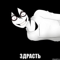  здрасть