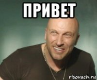 привет 
