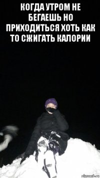 когда утром не бегаешь но приходиться хоть как то сжигать калории 