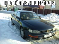 жалайыры нищеброды 