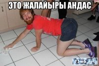 это жалайыры андас 