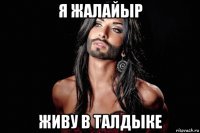 я жалайыр живу в талдыке