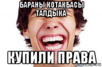 бараны котакбасы талдыка купили права