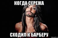 когда сережа сходил к барберу