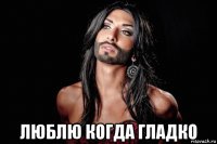  люблю когда гладко