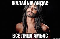 жалайыр андас всё лицо амбас