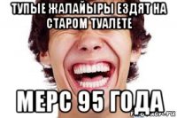 тупые жалайыры ездят на старом туалете мерс 95 года