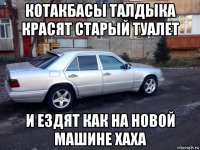 котакбасы талдыка красят старый туалет и ездят как на новой машине хаха