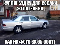 куплю будку для собаки желательно как на фото за 65 000тг