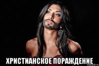  христианское пораждение