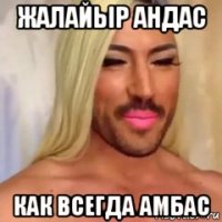 жалайыр андас как всегда амбас