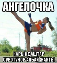 ангелочка карындаштар суротунор аябай жакты