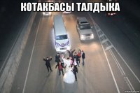 котакбасы талдыка 