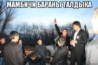 мамбичи бараны талдыка 