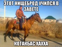 этот нищеброд учился в завете котакбас хахха