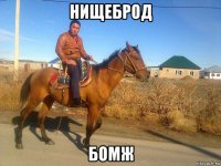 нищеброд бомж