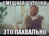 смещная шуточка это пахвально