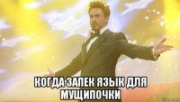  когда запек язык для мущипочки