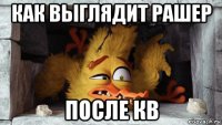 как выглядит рашер после кв