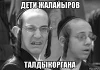 дети жалайыров талдыкоргана