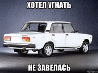 хотел угнать не завелась