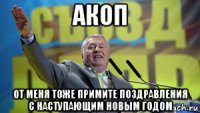 акоп от меня тоже примите поздравления с наступающим новым годом