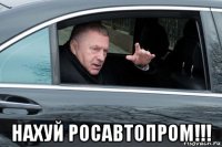  нахуй росавтопром!!!