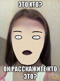 это хто? ок расскажите кто это?