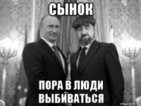 сынок пора в люди выбиваться