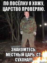 по посёлку я хожу, царство проверяю. знакомтесь, местный царь, ст. сухона!!!