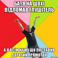 батя на шохі відломав глушітель а я всім кажу шо поставив дорогий прямоток