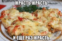 жрасть жрасть и еще раз жрасть