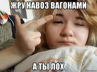жру навоз вагонами а ты лох