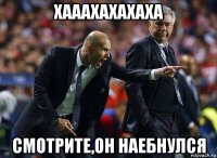 хааахахахаха смотрите,он наебнулся