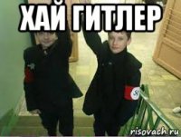 хай гитлер 