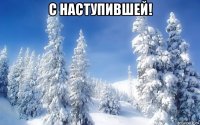 с наступившей! 