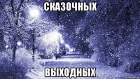 сказочных выходных
